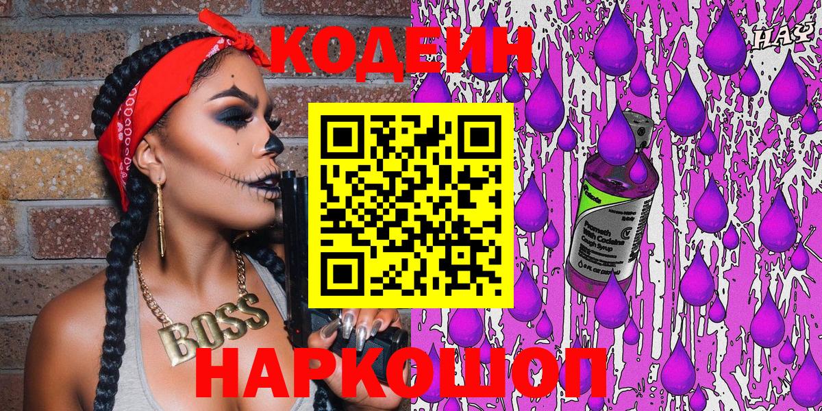 Codein напиток Lean (лин) Луховицы